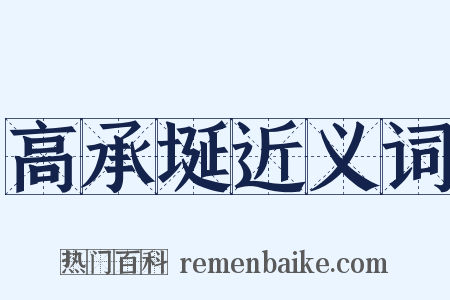 高承埏近义词是什么意思的图片